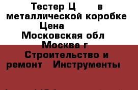 Тестер Ц 4317 в металлической коробке › Цена ­ 2 000 - Московская обл., Москва г. Строительство и ремонт » Инструменты   